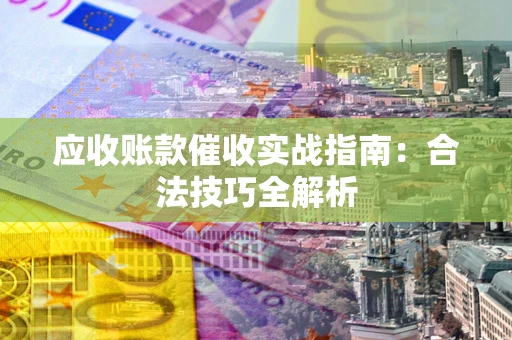 济南应收账款催收实战指南：合法技巧全解析