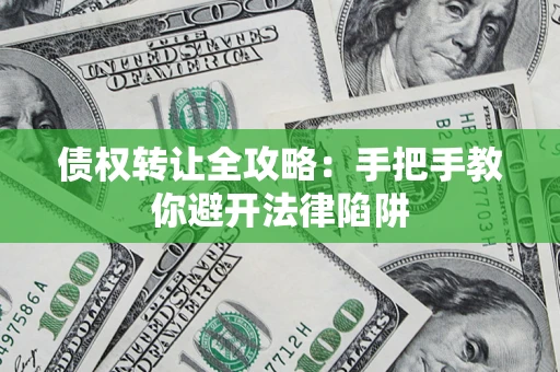 济南债权转让全攻略：手把手教你避开法律陷阱