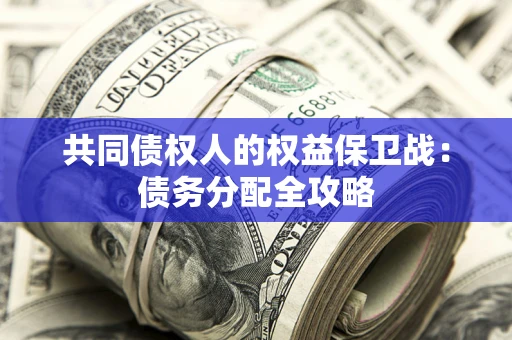 济南共同债权人的权益保卫战：债务分配全攻略
