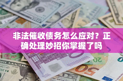 济南非法催收债务怎么应对？正确处理妙招你掌握了吗