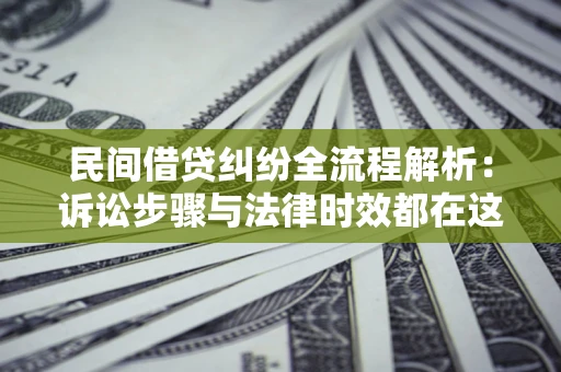 济南民间借贷纠纷全流程解析：诉讼步骤与法律时效都在这儿了
