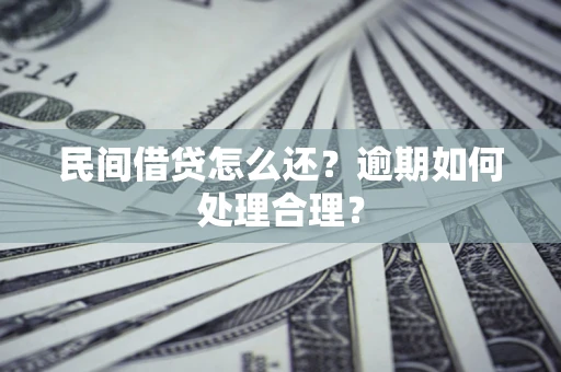 济南民间借贷怎么还？逾期如何处理合理？