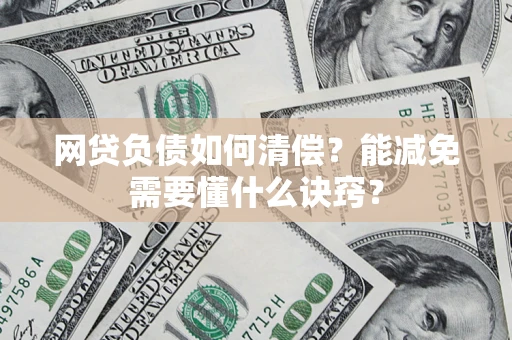 济南网贷负债如何清偿？能减免需要懂什么诀窍？