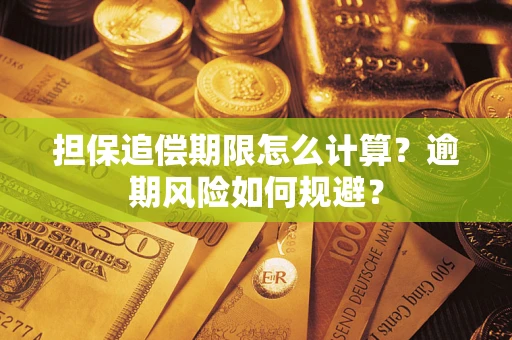 济南担保追偿期限怎么计算？逾期风险如何规避？