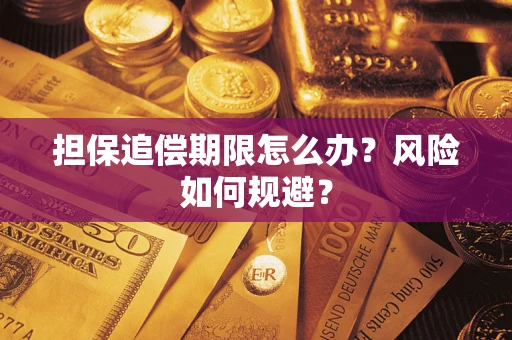 济南担保追偿期限怎么办？风险如何规避？