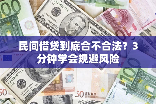 济南民间借贷到底合不合法？3分钟学会规避风险