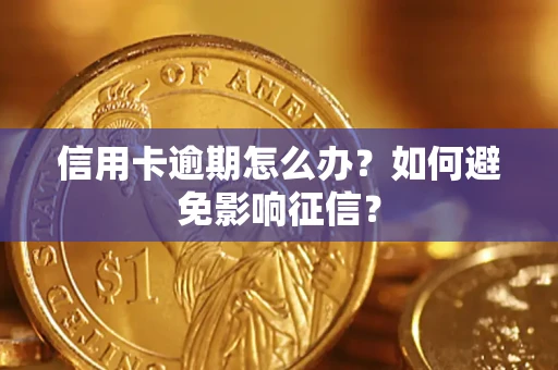 济南信用卡逾期怎么办？如何避免影响征信？