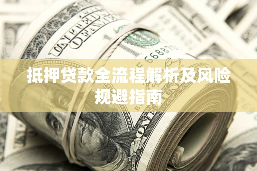 济南抵押贷款全流程解析及风险规避指南