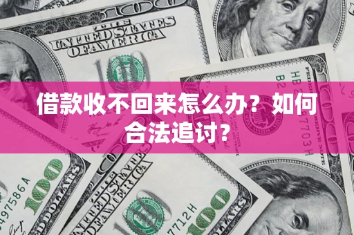 济南借款收不回来怎么办？如何合法追讨？