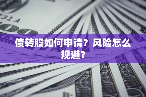 济南债转股如何申请？风险怎么规避？