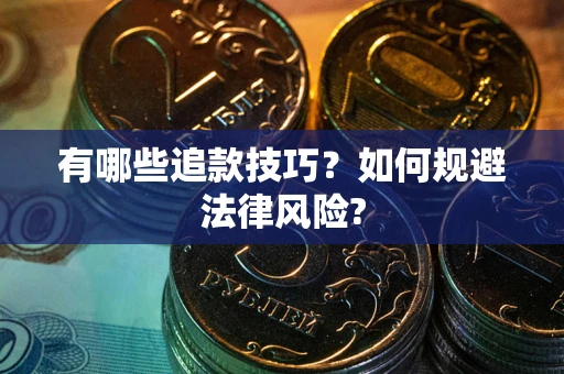 济南有哪些追款技巧？如何规避法律风险?