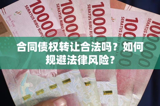 济南合同债权转让合法吗？如何规避法律风险？