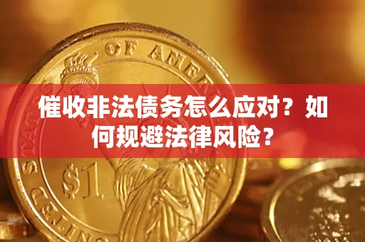 济南催收非法债务怎么应对？如何规避法律风险？