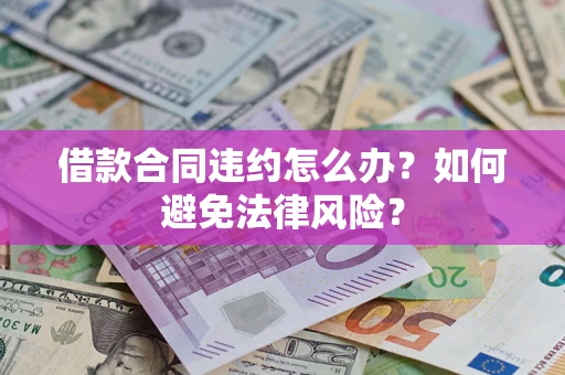 济南借款合同违约怎么办？如何避免法律风险？