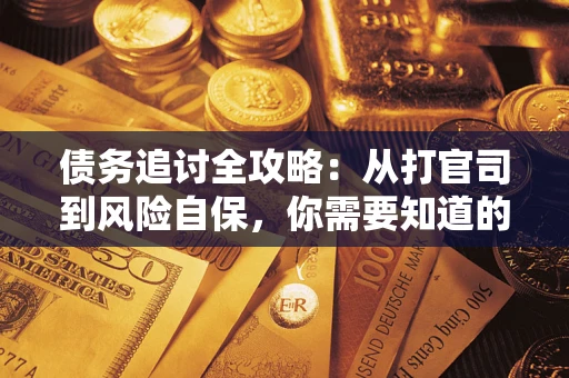 济南债务追讨全攻略：从打官司到风险自保，你需要知道的法律智慧