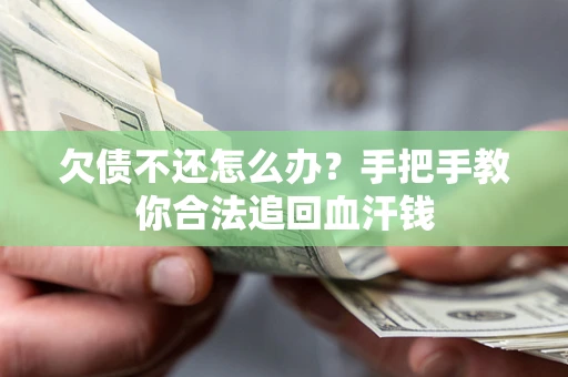 济南欠债不还怎么办？手把手教你合法追回血汗钱