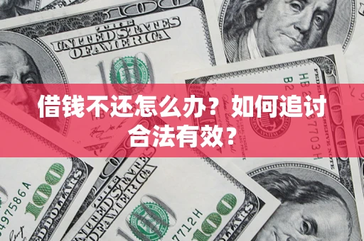济南借钱不还怎么办？如何追讨合法有效？
