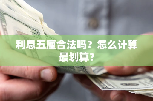 济南利息五厘合法吗？怎么计算最划算？