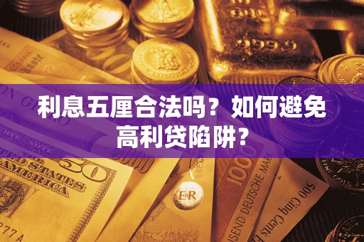 济南利息五厘合法吗？如何避免高利贷陷阱？