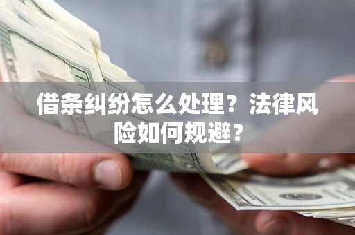 济南借条纠纷怎么处理？法律风险如何规避？