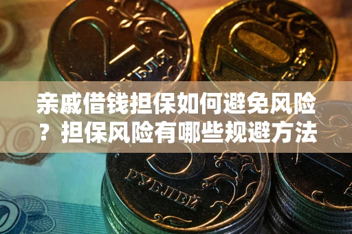 济南亲戚借钱担保如何避免风险？担保风险有哪些规避方法？