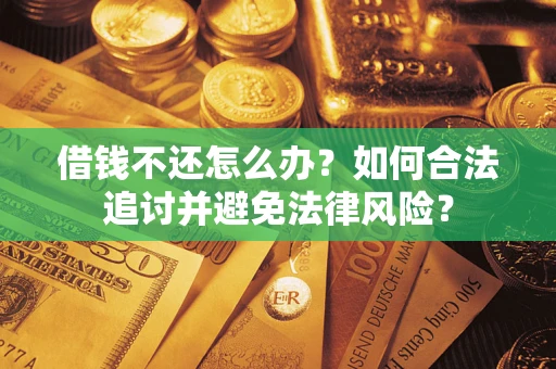 济南借钱不还怎么办？如何合法追讨并避免法律风险？