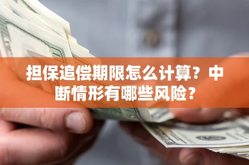 济南担保追偿期限怎么计算？中断情形有哪些风险？
