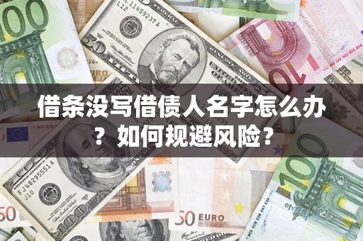 济南借条没写借债人名字怎么办？如何规避风险？