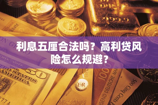 济南利息五厘合法吗？高利贷风险怎么规避？