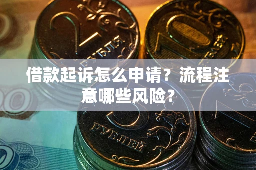 济南借款起诉怎么申请？流程注意哪些风险？