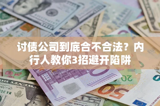 济南讨债公司到底合不合法？内行人教你3招避开陷阱