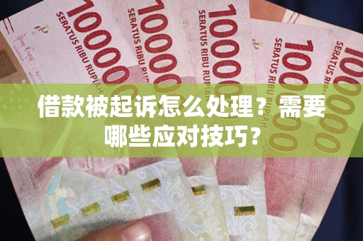济南借款被起诉怎么处理？需要哪些应对技巧？