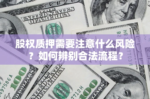 济南股权质押需要注意什么风险？如何辨别合法流程？