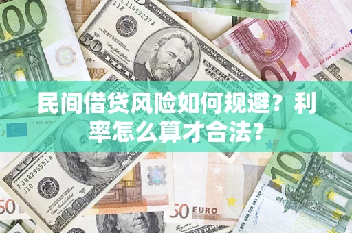 济南民间借贷风险如何规避？利率怎么算才合法？