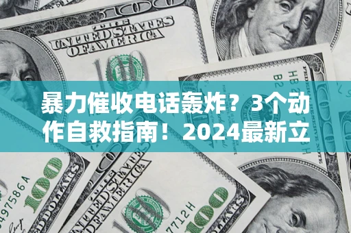 济南暴力催收电话轰炸？3个动作自救指南！2024最新立案标准全解析