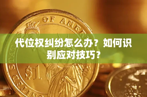 济南代位权纠纷怎么办？如何识别应对技巧？