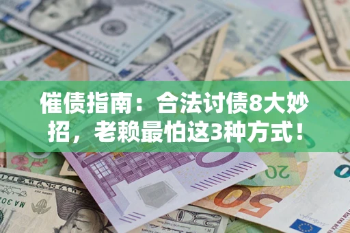 济南催债指南：合法讨债8大妙招，老赖最怕这3种方式！