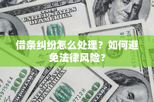 济南借条纠纷怎么处理？如何避免法律风险？
